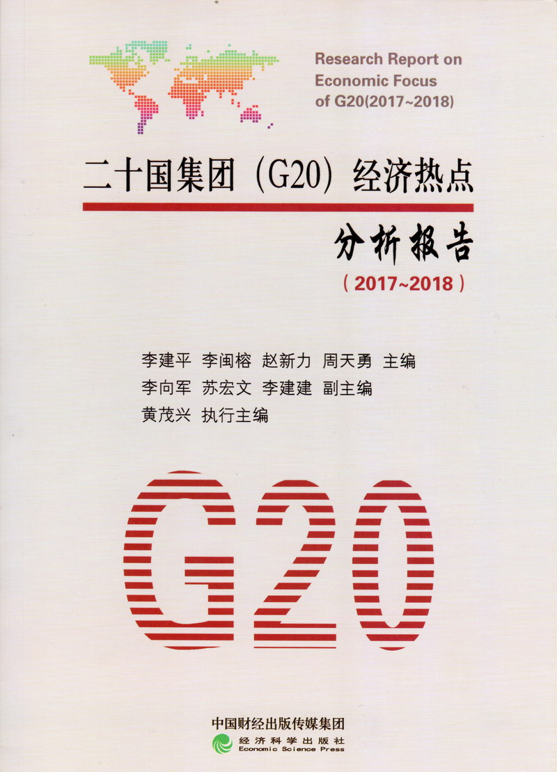 日女人小穴视频二十国集团（G20）经济热点分析报告（2017-2018）